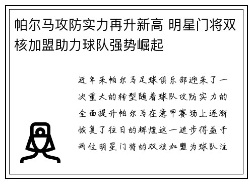 帕尔马攻防实力再升新高 明星门将双核加盟助力球队强势崛起