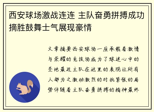西安球场激战连连 主队奋勇拼搏成功摘胜鼓舞士气展现豪情
