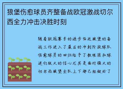 狼堡伤愈球员齐整备战欧冠激战切尔西全力冲击决胜时刻