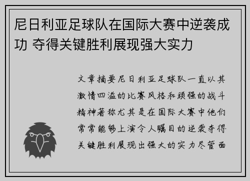 尼日利亚足球队在国际大赛中逆袭成功 夺得关键胜利展现强大实力