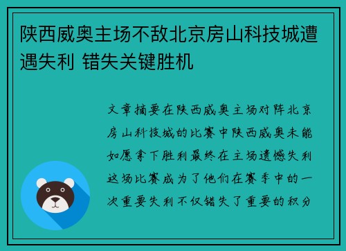 陕西威奥主场不敌北京房山科技城遭遇失利 错失关键胜机