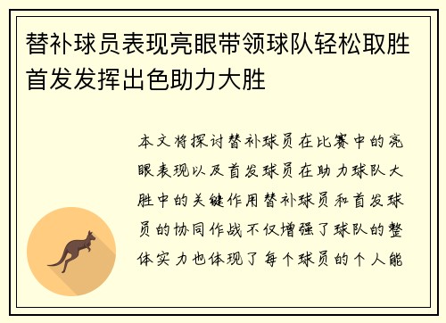 替补球员表现亮眼带领球队轻松取胜首发发挥出色助力大胜