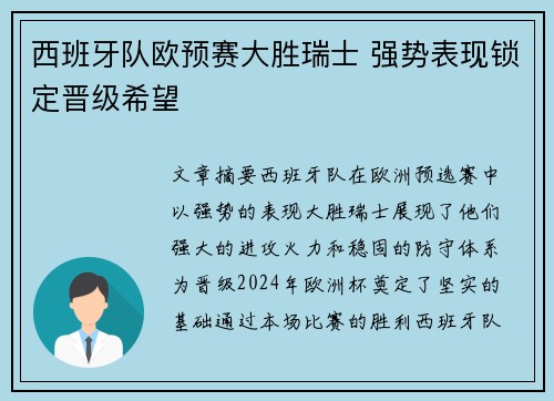 西班牙队欧预赛大胜瑞士 强势表现锁定晋级希望