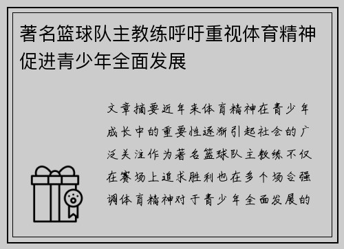 著名篮球队主教练呼吁重视体育精神促进青少年全面发展