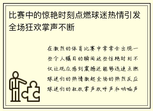 比赛中的惊艳时刻点燃球迷热情引发全场狂欢掌声不断