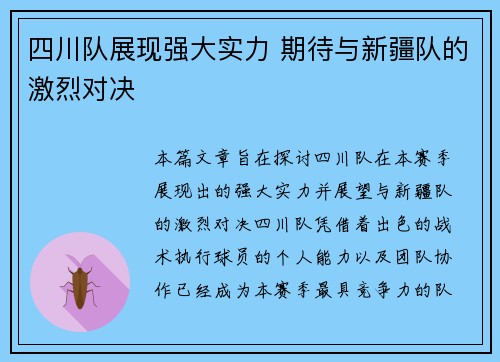 四川队展现强大实力 期待与新疆队的激烈对决