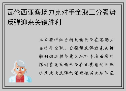 瓦伦西亚客场力克对手全取三分强势反弹迎来关键胜利