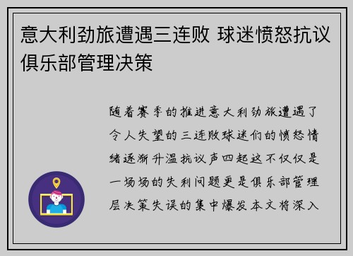 意大利劲旅遭遇三连败 球迷愤怒抗议俱乐部管理决策