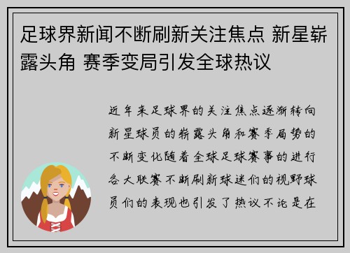 足球界新闻不断刷新关注焦点 新星崭露头角 赛季变局引发全球热议