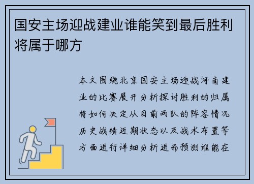 国安主场迎战建业谁能笑到最后胜利将属于哪方