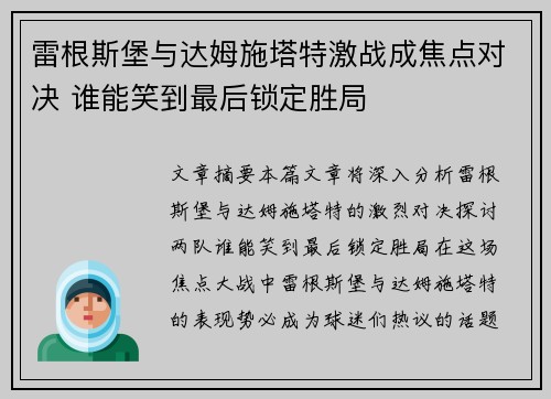 雷根斯堡与达姆施塔特激战成焦点对决 谁能笑到最后锁定胜局