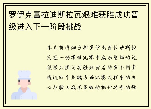 罗伊克富拉迪斯拉瓦艰难获胜成功晋级进入下一阶段挑战