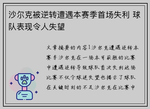 沙尔克被逆转遭遇本赛季首场失利 球队表现令人失望