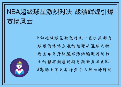 NBA超级球星激烈对决 战绩辉煌引爆赛场风云