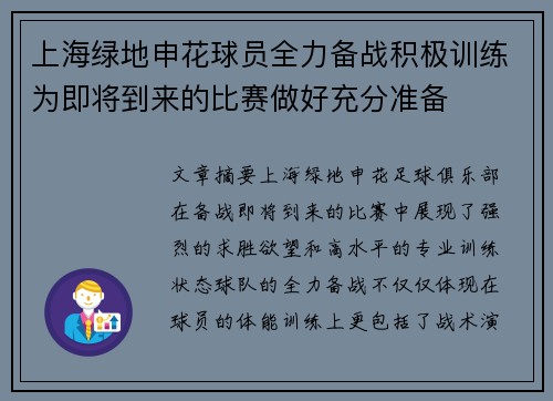 上海绿地申花球员全力备战积极训练为即将到来的比赛做好充分准备