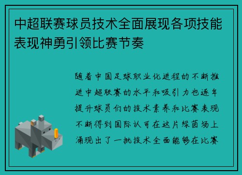 中超联赛球员技术全面展现各项技能表现神勇引领比赛节奏
