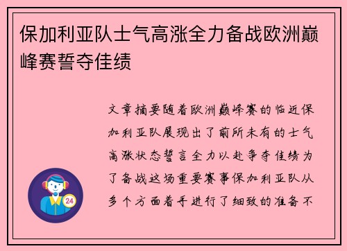 保加利亚队士气高涨全力备战欧洲巅峰赛誓夺佳绩