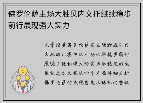 佛罗伦萨主场大胜贝内文托继续稳步前行展现强大实力
