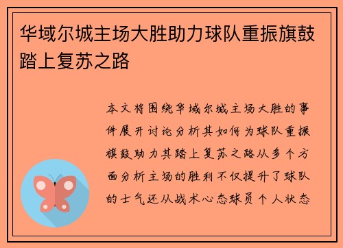 华域尔城主场大胜助力球队重振旗鼓踏上复苏之路