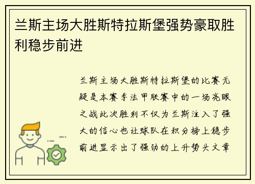 兰斯主场大胜斯特拉斯堡强势豪取胜利稳步前进