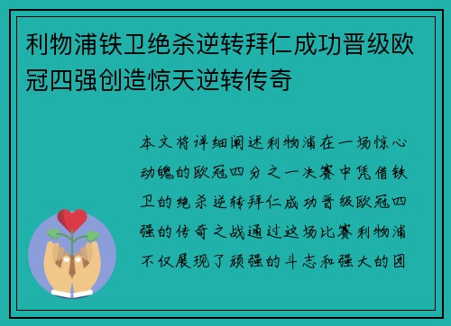利物浦铁卫绝杀逆转拜仁成功晋级欧冠四强创造惊天逆转传奇