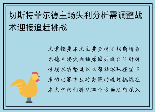 切斯特菲尔德主场失利分析需调整战术迎接追赶挑战
