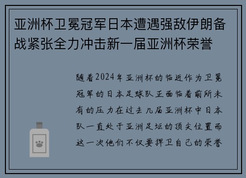 亚洲杯卫冕冠军日本遭遇强敌伊朗备战紧张全力冲击新一届亚洲杯荣誉