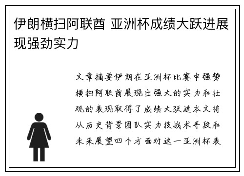伊朗横扫阿联酋 亚洲杯成绩大跃进展现强劲实力