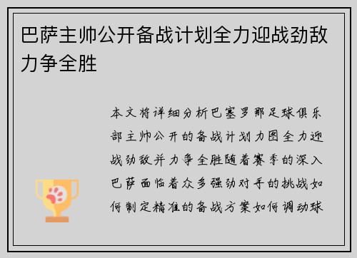 巴萨主帅公开备战计划全力迎战劲敌力争全胜