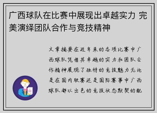 广西球队在比赛中展现出卓越实力 完美演绎团队合作与竞技精神