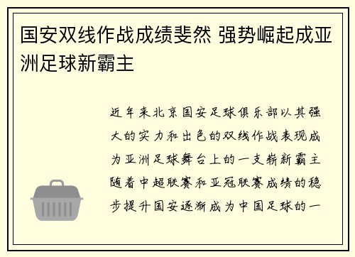 国安双线作战成绩斐然 强势崛起成亚洲足球新霸主
