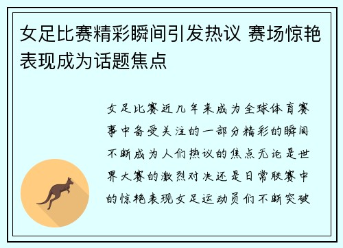 女足比赛精彩瞬间引发热议 赛场惊艳表现成为话题焦点