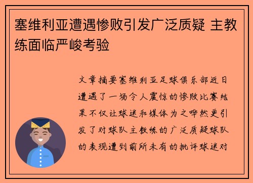 塞维利亚遭遇惨败引发广泛质疑 主教练面临严峻考验