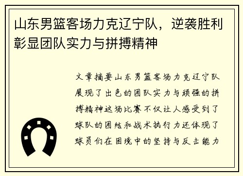 山东男篮客场力克辽宁队，逆袭胜利彰显团队实力与拼搏精神