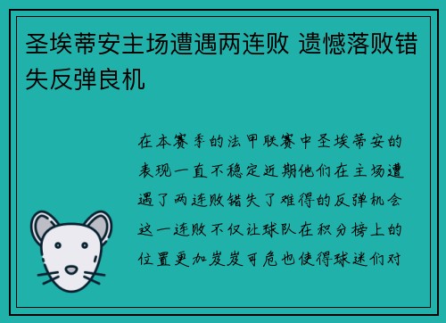 圣埃蒂安主场遭遇两连败 遗憾落败错失反弹良机