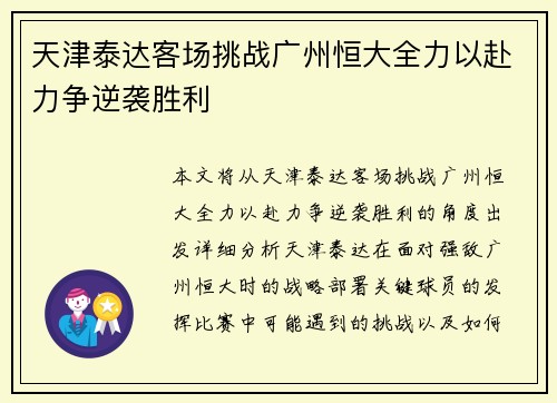 天津泰达客场挑战广州恒大全力以赴力争逆袭胜利