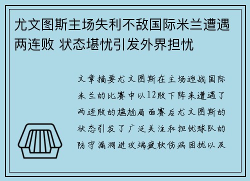 尤文图斯主场失利不敌国际米兰遭遇两连败 状态堪忧引发外界担忧
