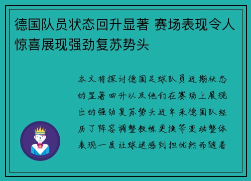 德国队员状态回升显著 赛场表现令人惊喜展现强劲复苏势头