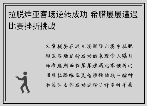 拉脱维亚客场逆转成功 希腊屡屡遭遇比赛挫折挑战