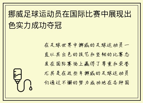 挪威足球运动员在国际比赛中展现出色实力成功夺冠