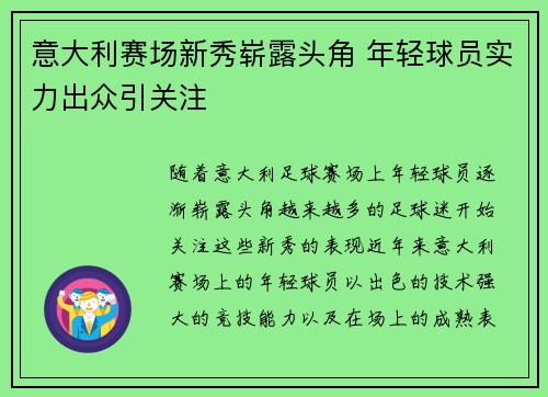 意大利赛场新秀崭露头角 年轻球员实力出众引关注