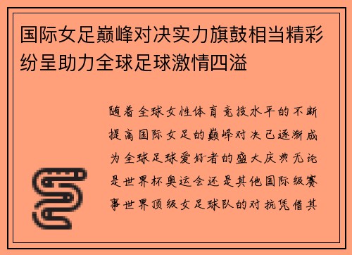 国际女足巅峰对决实力旗鼓相当精彩纷呈助力全球足球激情四溢