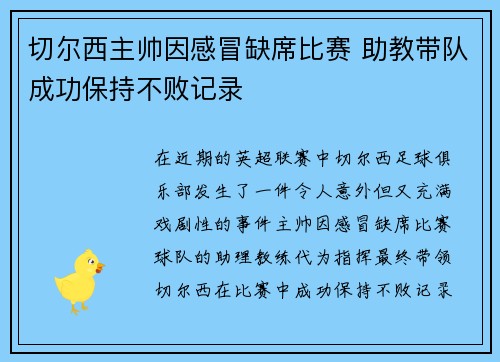 切尔西主帅因感冒缺席比赛 助教带队成功保持不败记录