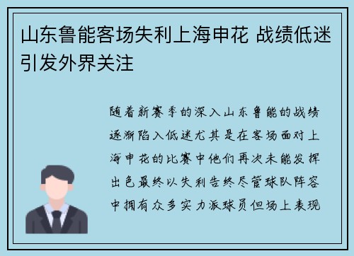 山东鲁能客场失利上海申花 战绩低迷引发外界关注