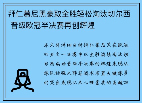 拜仁慕尼黑豪取全胜轻松淘汰切尔西 晋级欧冠半决赛再创辉煌