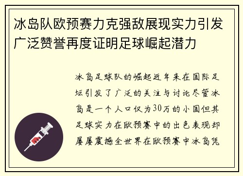 冰岛队欧预赛力克强敌展现实力引发广泛赞誉再度证明足球崛起潜力