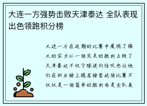 大连一方强势击败天津泰达 全队表现出色领跑积分榜