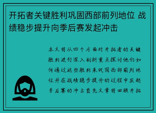 开拓者关键胜利巩固西部前列地位 战绩稳步提升向季后赛发起冲击