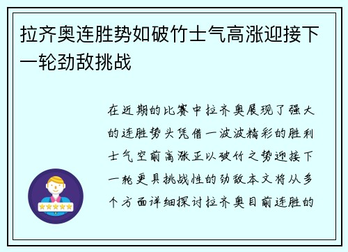 拉齐奥连胜势如破竹士气高涨迎接下一轮劲敌挑战