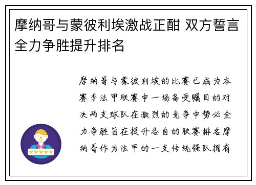 摩纳哥与蒙彼利埃激战正酣 双方誓言全力争胜提升排名